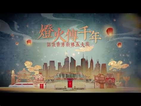 香港五大家族|燈火傳千年──話說香港新界五大族｜歷經殖民統治和現代化洗 